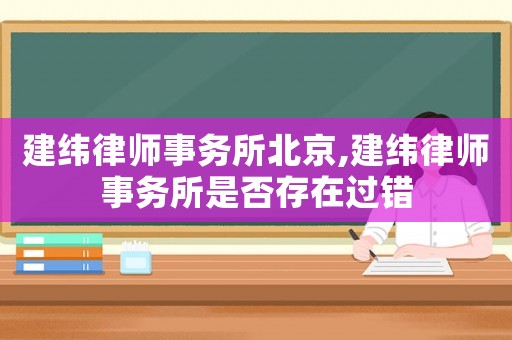 建緯律師事務(wù)所北京,建緯律師事務(wù)所是否存在過錯(cuò)