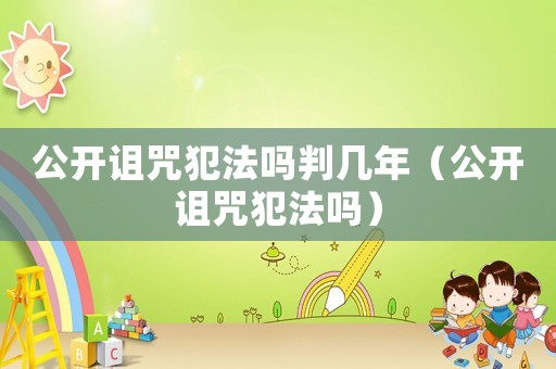 公開詛咒犯法嗎判幾年（公開詛咒犯法嗎）