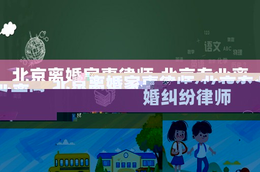 北京離婚家事律師,北京專業離婚糾紛律師