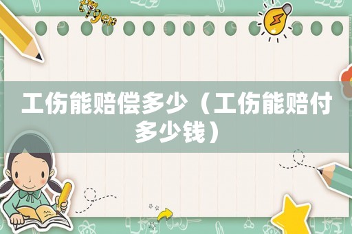 工傷能賠償多少（工傷能賠付多少錢）