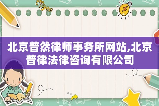 北京普然律師事務所網站,北京普律法律咨詢有限公司