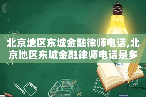 北京地區(qū)東城金融律師電話,北京地區(qū)東城金融律師電話是多少