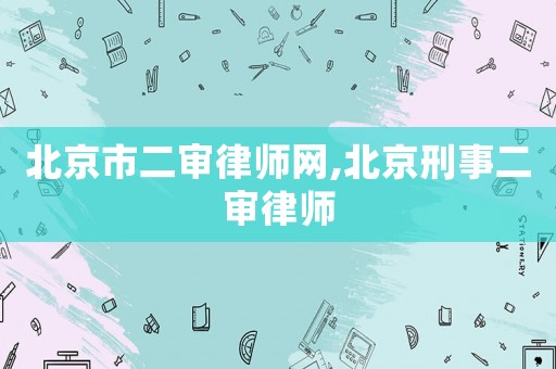 北京市二審律師網(wǎng),北京刑事二審律師