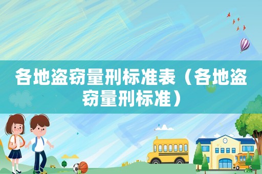 各地盜竊量刑標準表（各地盜竊量刑標準）
