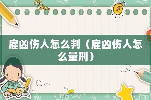 雇兇傷人怎么判（雇兇傷人怎么量刑）