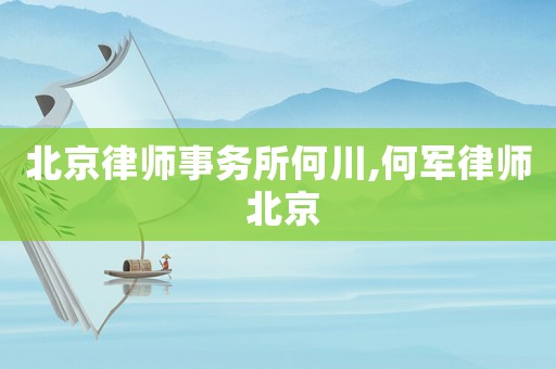 北京律師事務(wù)所何川,何軍律師 北京