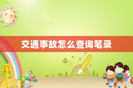 交通事故怎么查詢筆錄