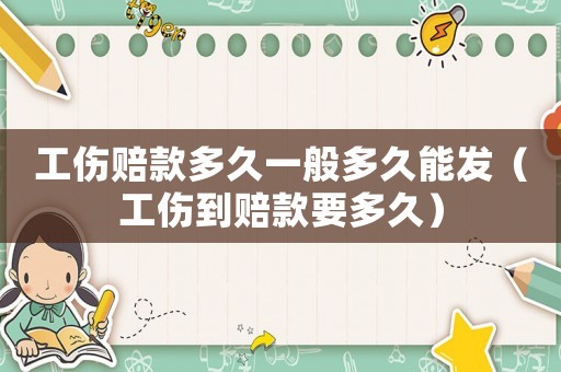 工傷賠款多久一般多久能發(fā)（工傷到賠款要多久）