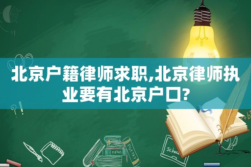 北京戶籍律師求職,北京律師執業要有北京戶口?
