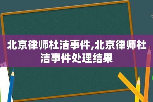 北京律師杜潔事件,北京律師杜潔事件處理結(jié)果