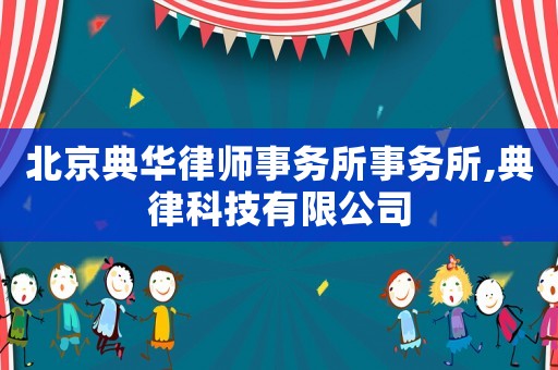 北京典華律師事務(wù)所事務(wù)所,典律科技有限公司