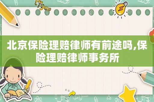 北京保險理賠律師有前途嗎,保險理賠律師事務所