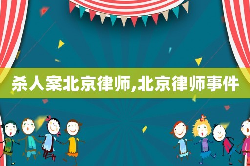 殺人案北京律師,北京律師事件