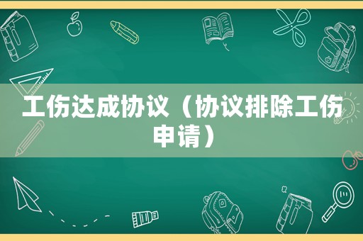 工傷達成協議（協議排除工傷申請）
