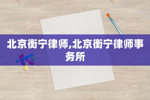 北京衡寧律師,北京衡寧律師事務所