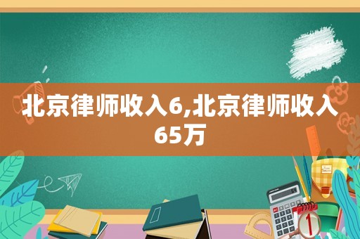 北京律師收入6,北京律師收入65萬