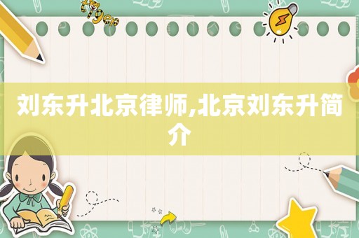 劉東升北京律師,北京劉東升簡介
