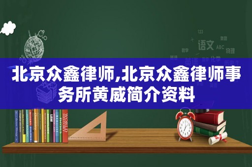 北京眾鑫律師,北京眾鑫律師事務所黃威簡介資料