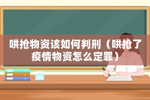 哄搶物資該如何判刑（哄搶了疫情物資怎么定罪）