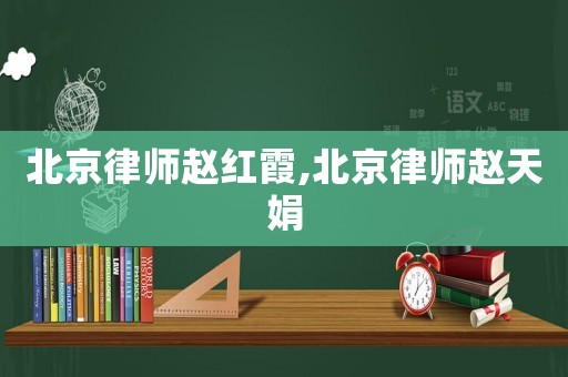 北京律師趙紅霞,北京律師趙天娟