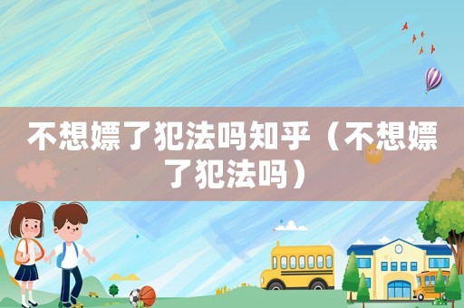 不想嫖了犯法嗎知乎（不想嫖了犯法嗎）
