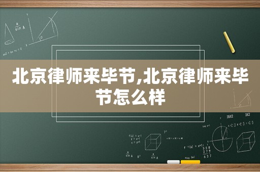 北京律師來畢節,北京律師來畢節怎么樣
