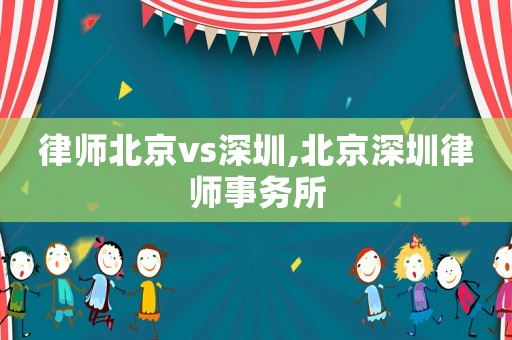 律師北京vs深圳,北京深圳律師事務(wù)所