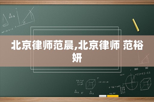 北京律師范晨,北京律師 范裕妍