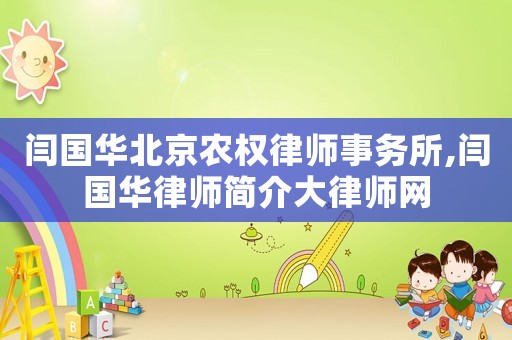 閆國華北京農權律師事務所,閆國華律師簡介大律師網
