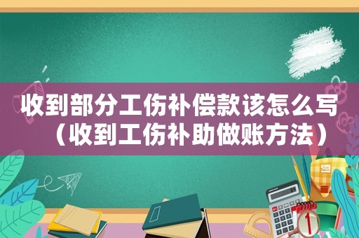 收到部分工傷補償款該怎么寫（收到工傷補助做賬方法）