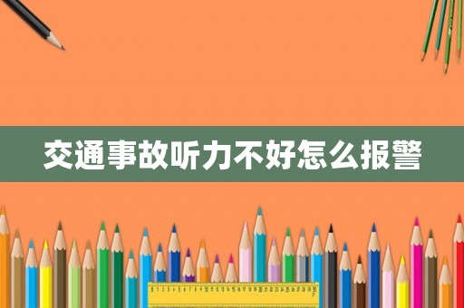 交通事故聽力不好怎么報警
