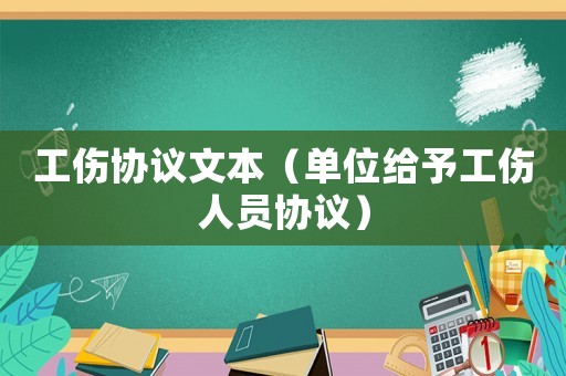 工傷協議文本（單位給予工傷人員協議）