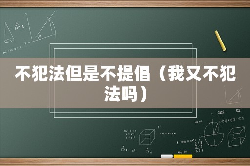 不犯法但是不提倡（我又不犯法嗎）
