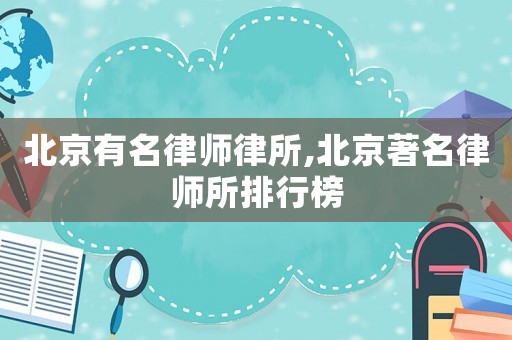 北京有名律師律所,北京著名律師所排行榜