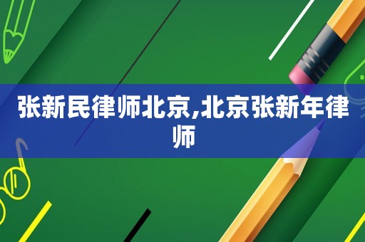 張新民律師北京,北京張新年律師