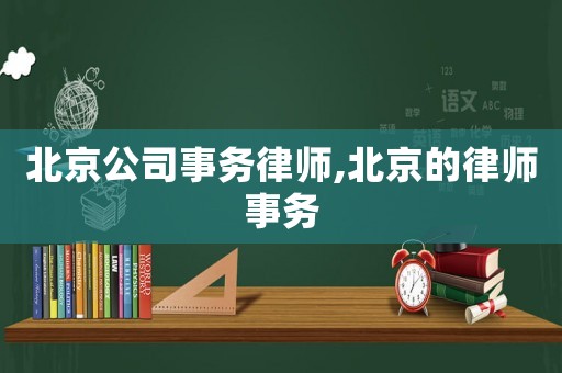 北京公司事務律師,北京的律師事務