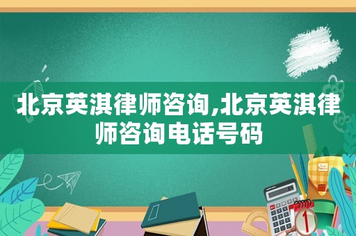 北京英淇律師咨詢,北京英淇律師咨詢電話號碼