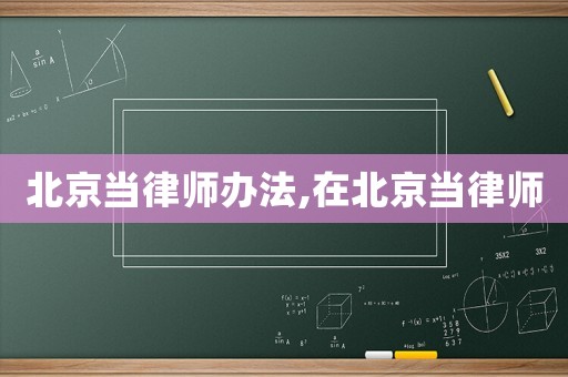 北京當律師辦法,在北京當律師