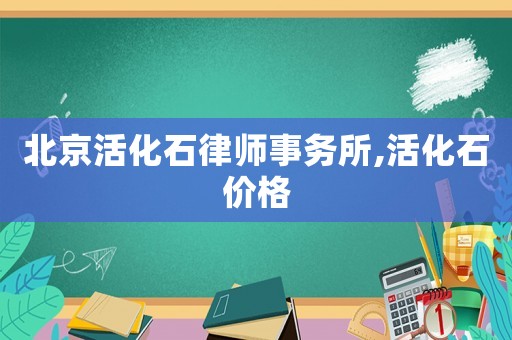 北京活化石律師事務所,活化石價格