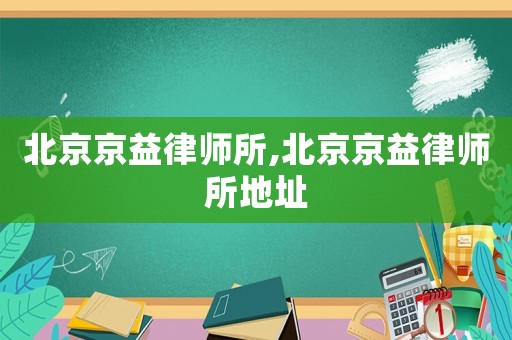 北京京益律師所,北京京益律師所地址