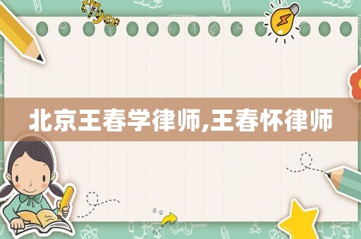 北京王春學律師,王春懷律師