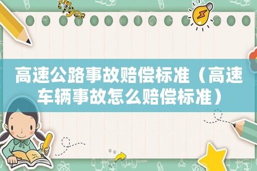 高速公路事故賠償標準（高速車輛事故怎么賠償標準）