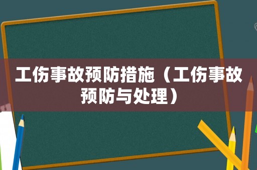 工傷事故預防措施（工傷事故預防與處理）