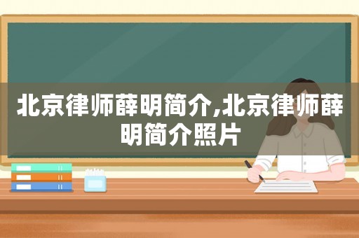 北京律師薛明簡介,北京律師薛明簡介照片