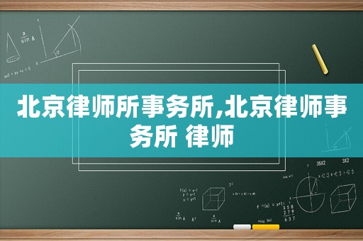 北京律師所事務所,北京律師事務所 律師