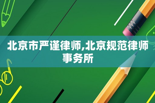 北京市嚴謹律師,北京規范律師事務所