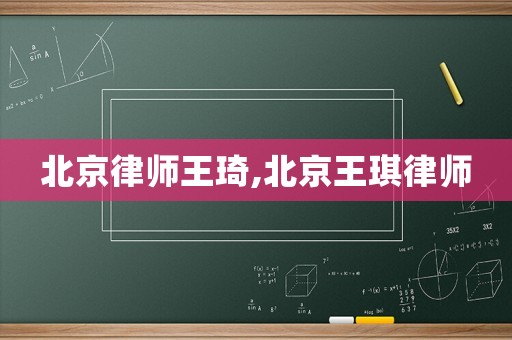 北京律師王琦,北京王琪律師