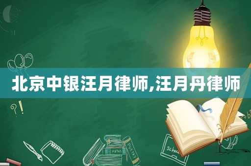 北京中銀汪月律師,汪月丹律師