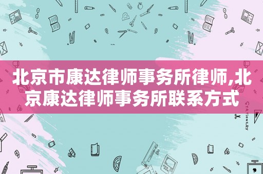 北京市康達律師事務所律師,北京康達律師事務所聯系方式