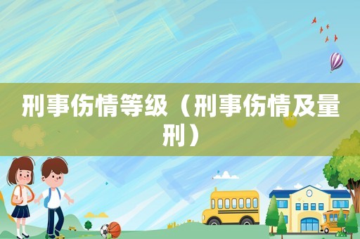 刑事傷情等級（刑事傷情及量刑）